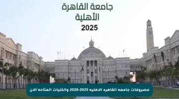 مصروفات جامعة القاهرة الأهلية 2025-2026 والكليات المتاحة الآن